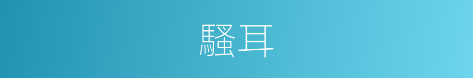 騷耳的同義詞