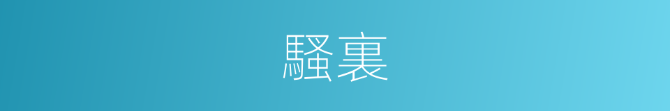 騷裏的同義詞