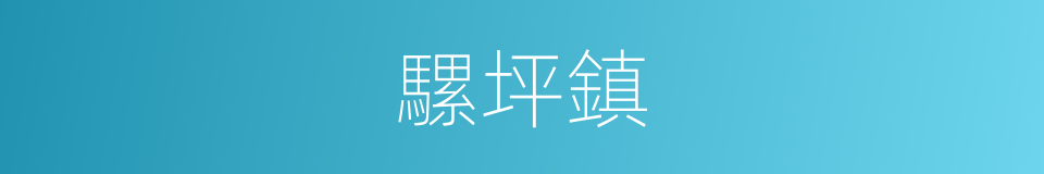 騾坪鎮的同義詞