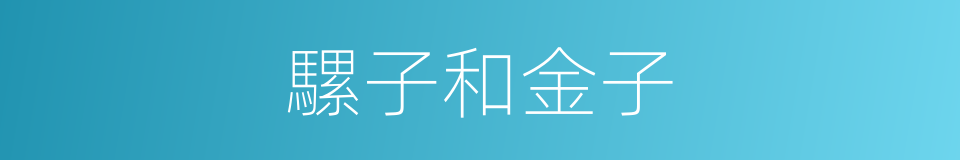 騾子和金子的同義詞