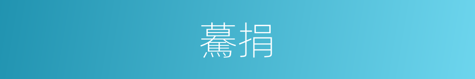 驀捐的同義詞
