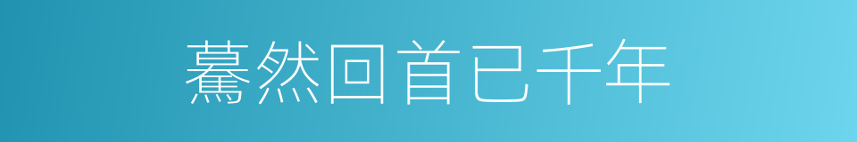 驀然回首已千年的同義詞