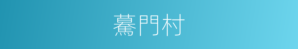 驀門村的同義詞