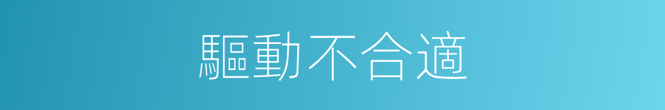 驅動不合適的同義詞