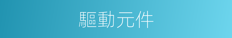 驅動元件的同義詞