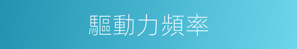 驅動力頻率的同義詞