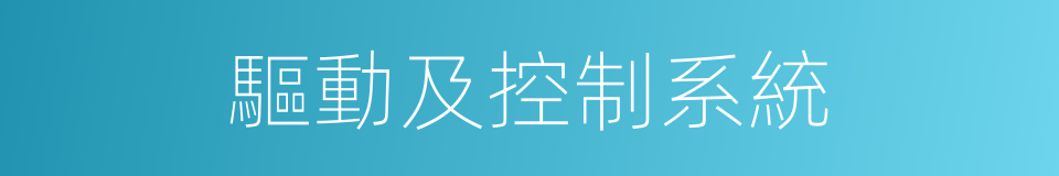 驅動及控制系統的同義詞