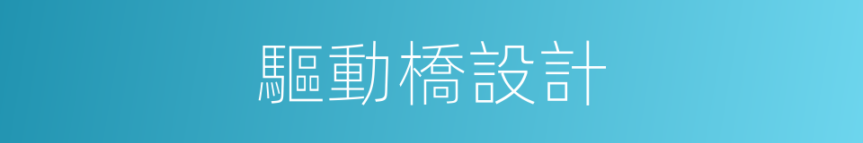 驅動橋設計的同義詞