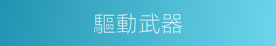 驅動武器的同義詞