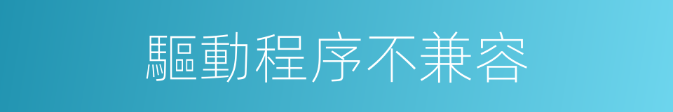 驅動程序不兼容的同義詞