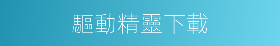 驅動精靈下載的同義詞
