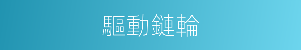 驅動鏈輪的同義詞