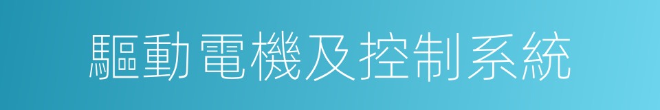 驅動電機及控制系統的同義詞