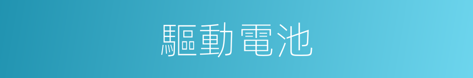 驅動電池的同義詞