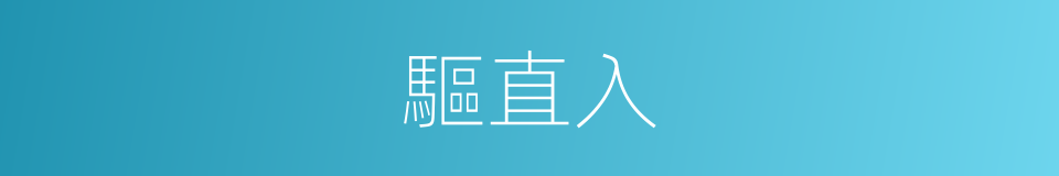 驅直入的同義詞