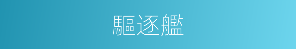 驅逐艦的意思