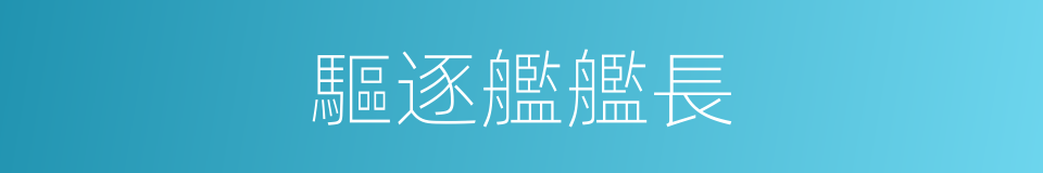 驅逐艦艦長的同義詞