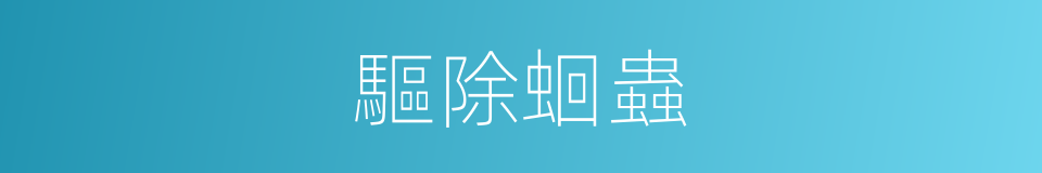 驅除蛔蟲的同義詞