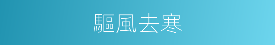 驅風去寒的同義詞