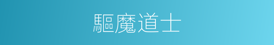 驅魔道士的同義詞