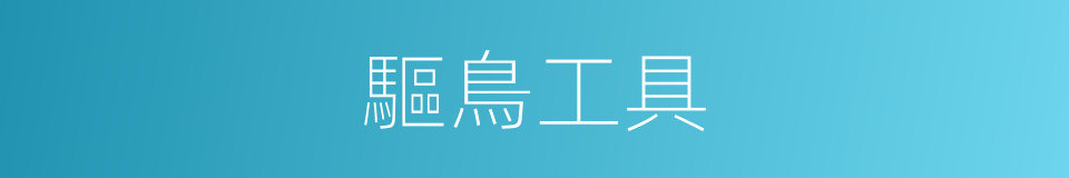 驅鳥工具的同義詞