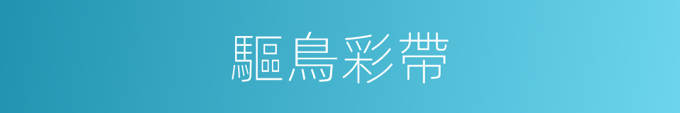 驅鳥彩帶的同義詞