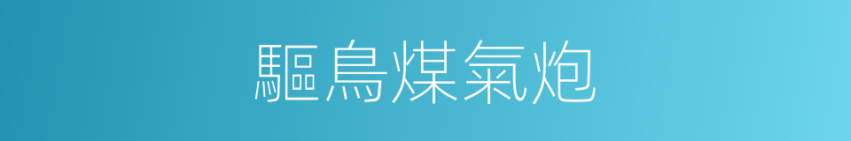 驅鳥煤氣炮的同義詞