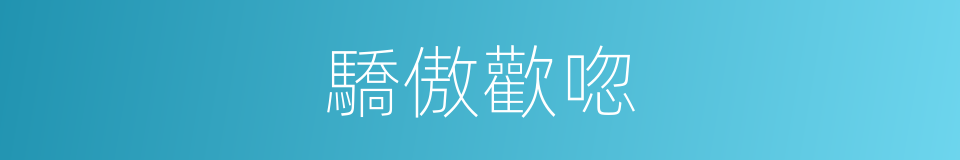 驕傲歡唿的同義詞