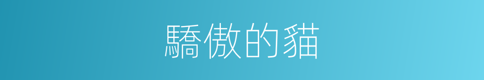 驕傲的貓的同義詞