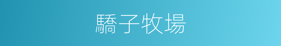 驕子牧場的同義詞