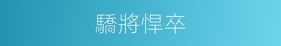 驕將悍卒的意思