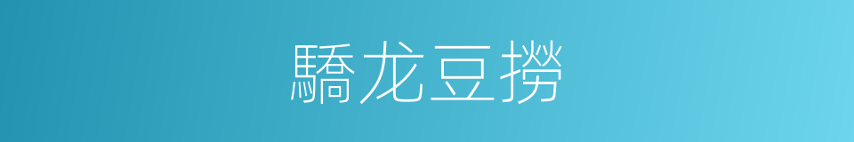驕龙豆撈的同義詞