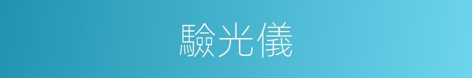 驗光儀的同義詞