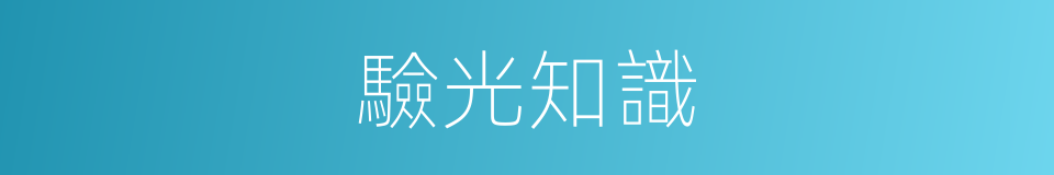 驗光知識的同義詞