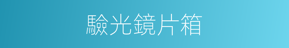 驗光鏡片箱的同義詞