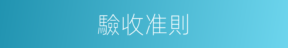 驗收准則的同義詞