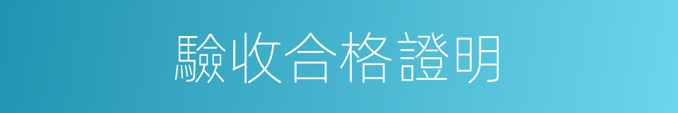 驗收合格證明的同義詞