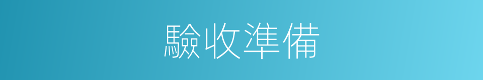 驗收準備的同義詞