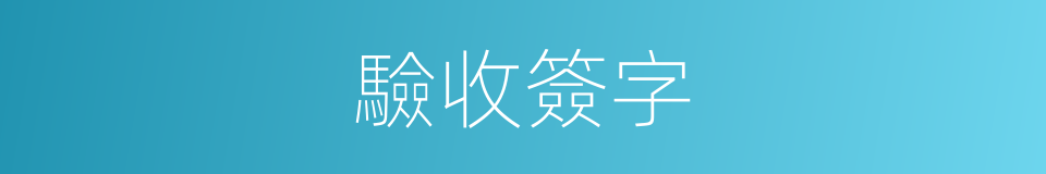 驗收簽字的同義詞