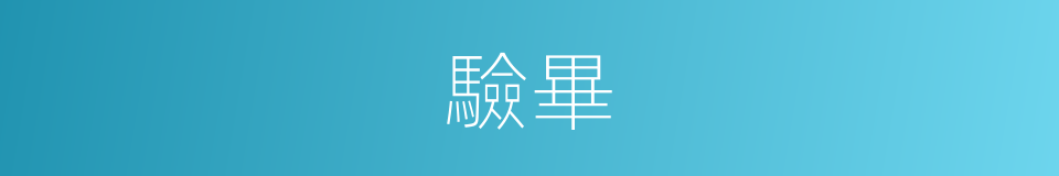 驗畢的同義詞