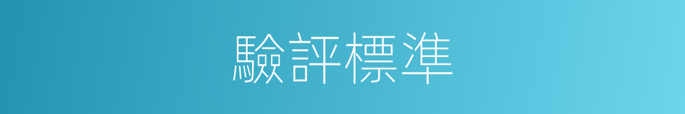 驗評標準的同義詞