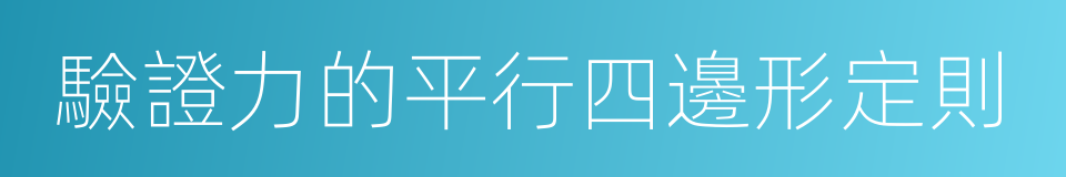 驗證力的平行四邊形定則的同義詞