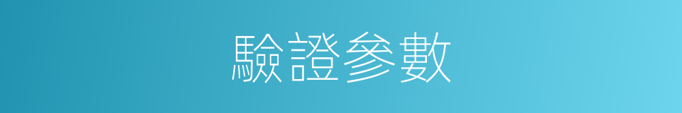 驗證參數的同義詞