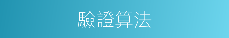 驗證算法的同義詞