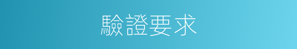 驗證要求的同義詞