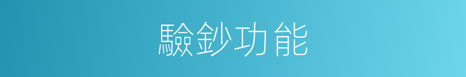 驗鈔功能的同義詞