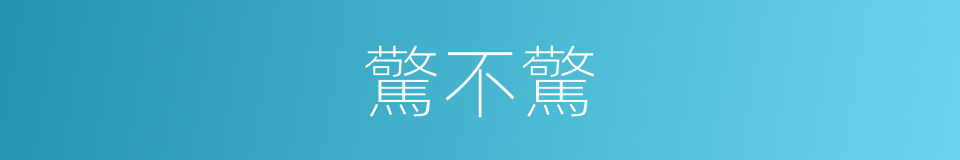 驚不驚的同義詞