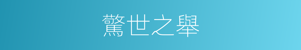 驚世之舉的同義詞
