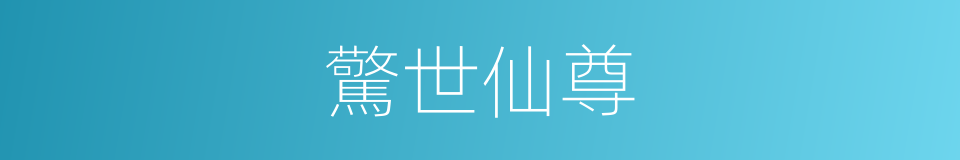 驚世仙尊的同義詞