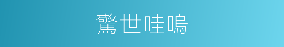 驚世哇嗚的意思